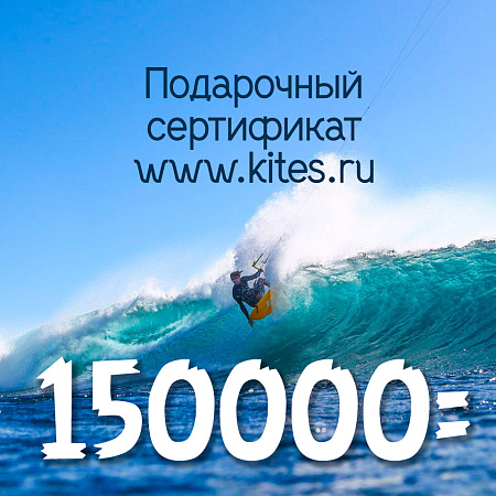 Сертификат на 150000