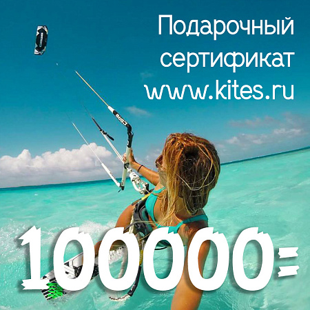 Сертификат на 100000